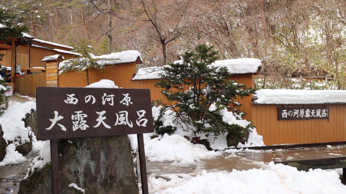 美肌温泉手帖 草津温泉 西の河原露天風呂
