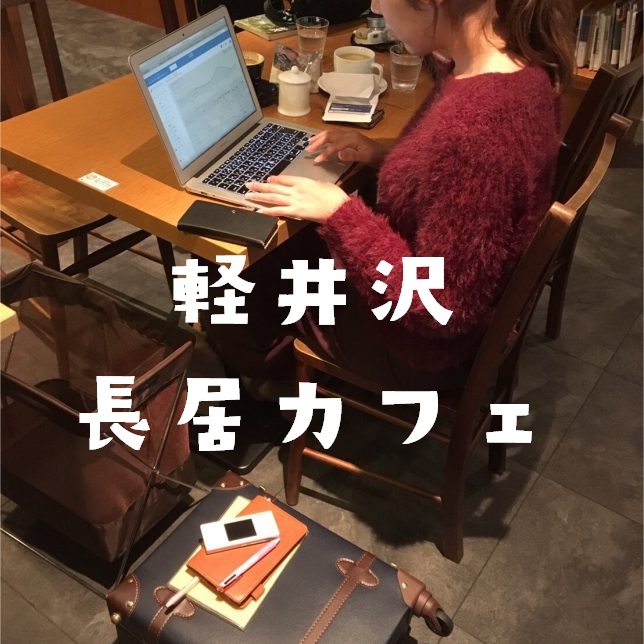 軽井沢で一人でゆっくりと長居出来るカフェを紹介します Eriの温泉ブログ 美肌温泉手帖