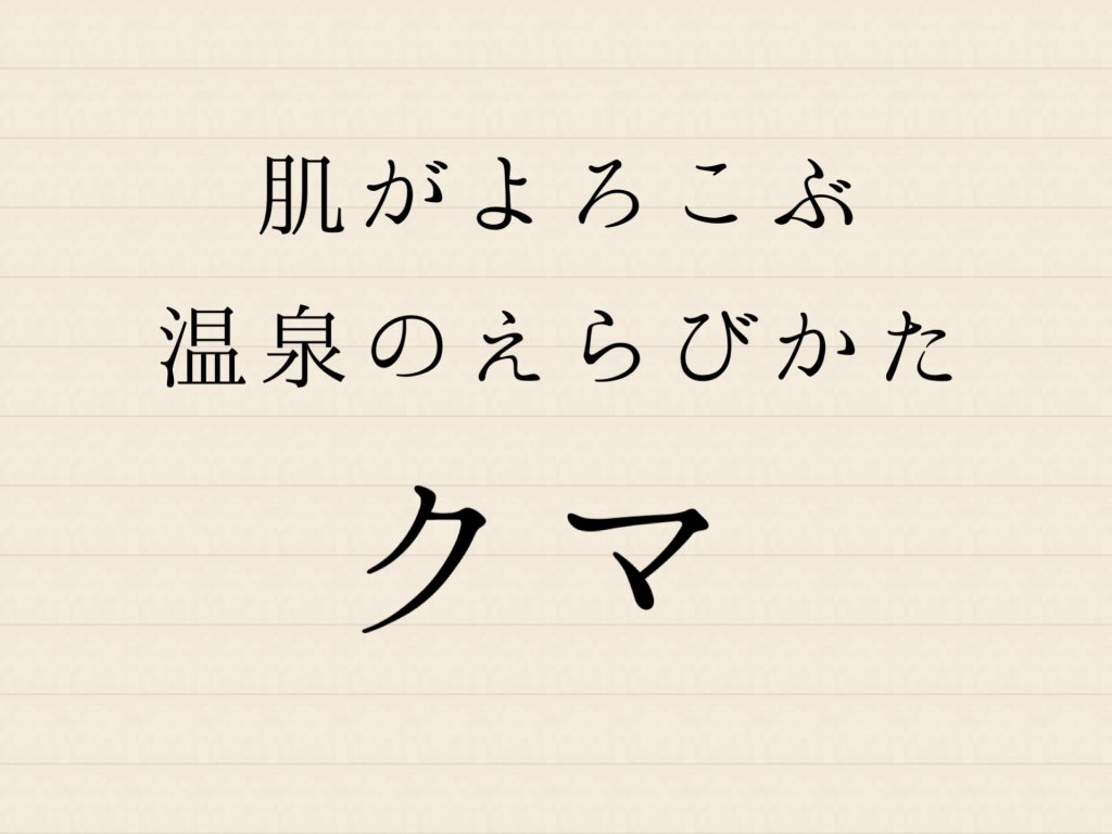 お悩み相談 目の下に出来た 青いクマ にオススメの温泉はあるの Eriの温泉ブログ 美肌温泉手帖