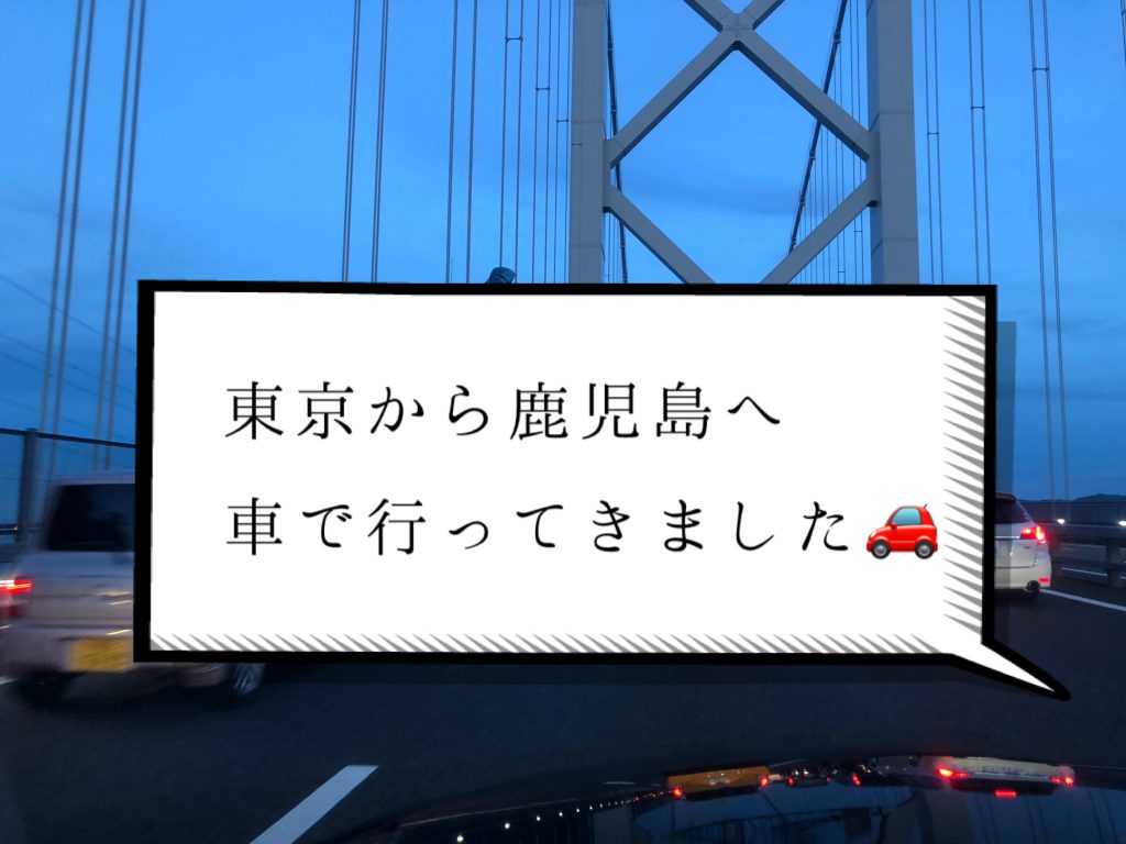 1 2 東京から鹿児島へ車で行ってきました 本州観光編 琵琶湖や錦帯橋で寄り道したよ Eriの温泉ブログ 美肌温泉手帖