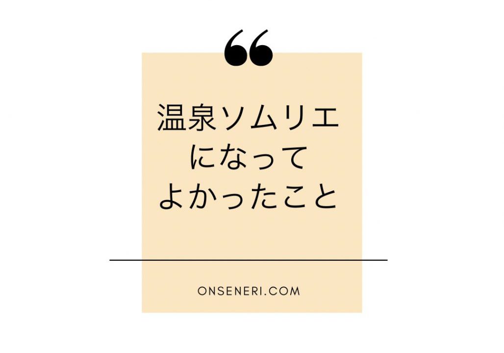 温泉ソムリエの資格を持つメリットとは 取得して８年経過したので振り返ります Eriの温泉ブログ 美肌温泉手帖