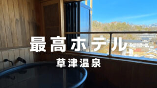 裏草津 蕩 TOU 草津温泉