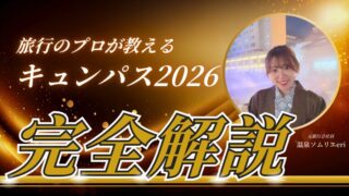 キュンパス2026完全攻略|お得なのはどこ?元旅行会社員がオススメのモデルコースを解説